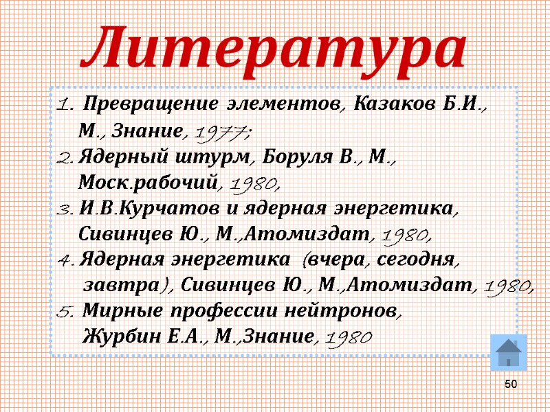 50 Литература  Превращение элементов, Казаков Б.И.,      М., Знание,